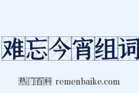 难忘今宵组词是什么意思的图片